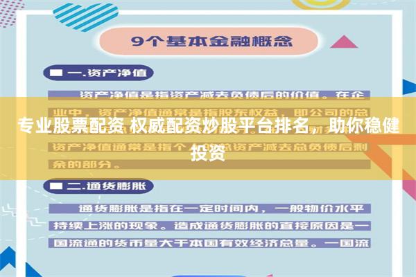 專業股票配資 權威配資炒股平臺排名,助你穩健投資