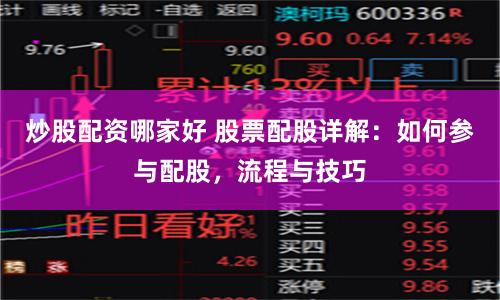 炒股配資哪家好 股票配股詳解：如何參與配股，流程與技巧