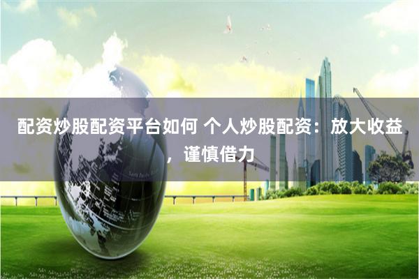 配資炒股配資平臺如何 個人炒股配資：放大收益，謹慎借力