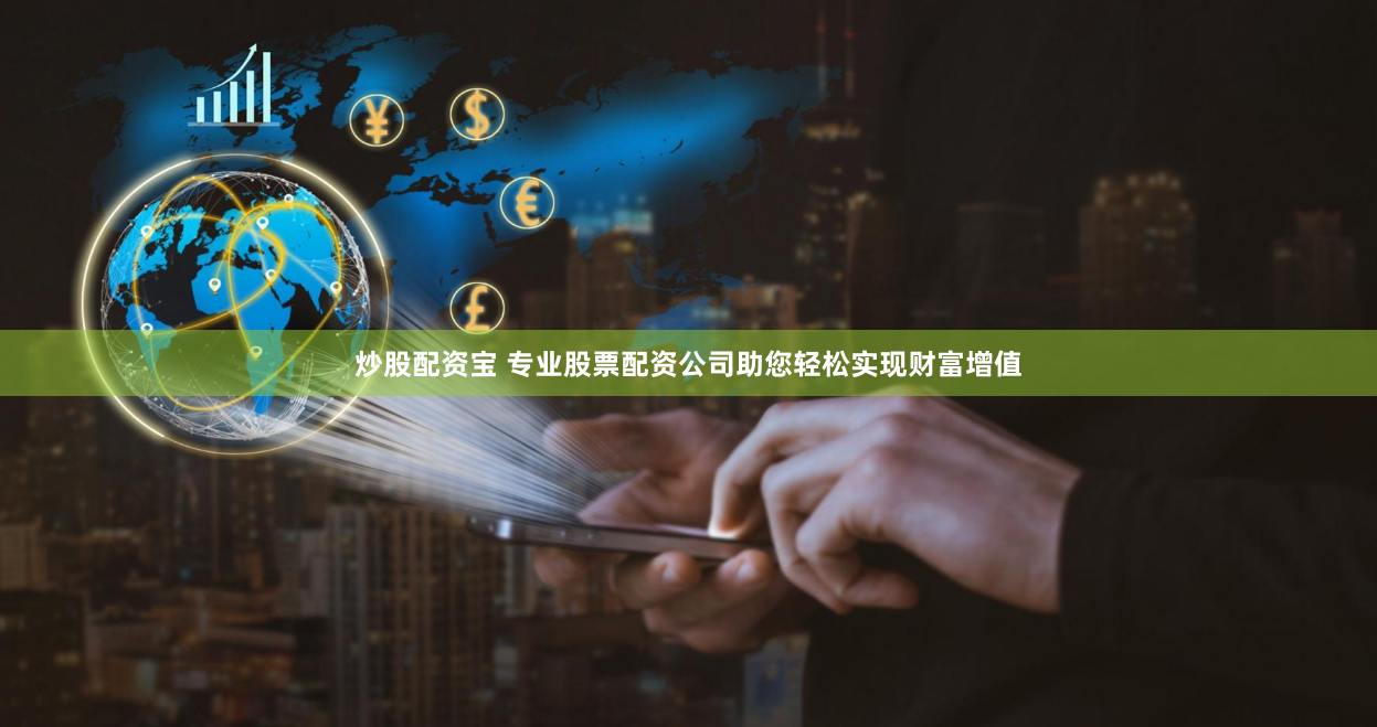 炒股配資寶 專業股票配資公司助您輕松實現財富增值